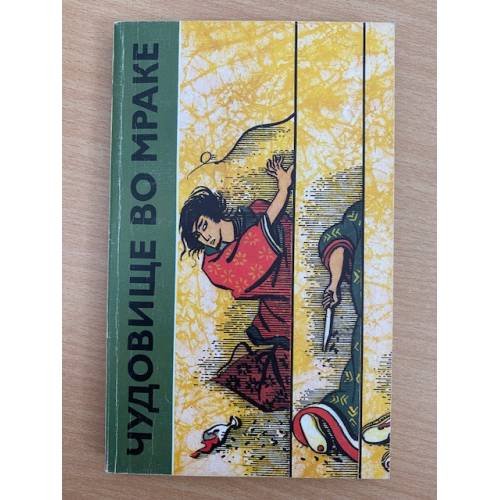 Обложка книги «Чудовище во мраке» — Эдогава Рампо, Мацумото Сэйте, ISBN 5280023671