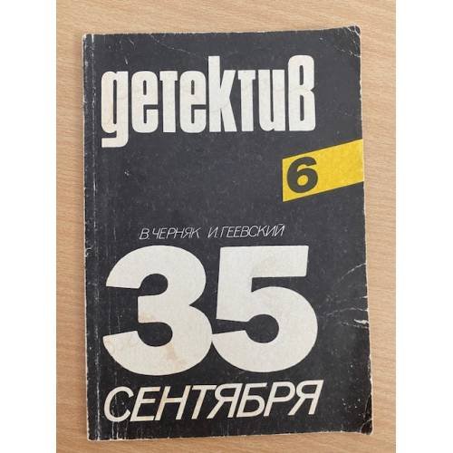Обложка книги «35 сентября» — Черняк Виктор Львович, Геевский Игорь Александрович