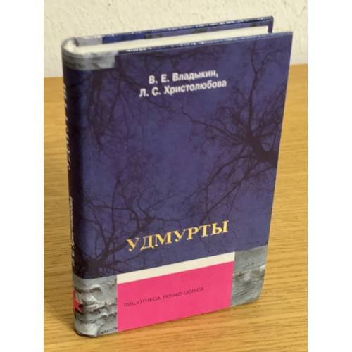 Обложка книги «Удмурты: историко- этнографический очерк» — Владыкин В.Е., Христолюбова Л.С., ISBN 9785765904848