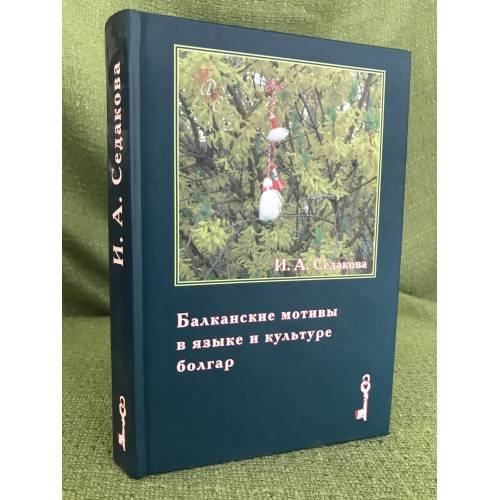 Обложка книги «Балканские мотивы в языке и культуре Болгар. Родинный текст» — Седакова И.А., ISBN 9785857594209