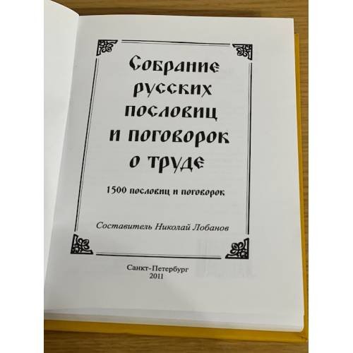 Дополнительное изображение книги «Собрание русских пословиц и поговорок о труде»