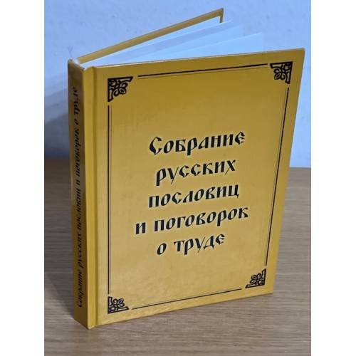 Обложка книги «Собрание русских пословиц и поговорок о труде» — Автор не указан, ISBN 9785981877605