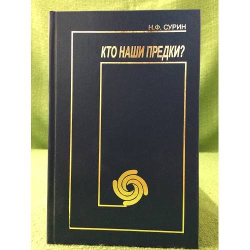 Обложка книги «Кто наши предки» — Сурин Н.Ф., ISBN 9785936751189