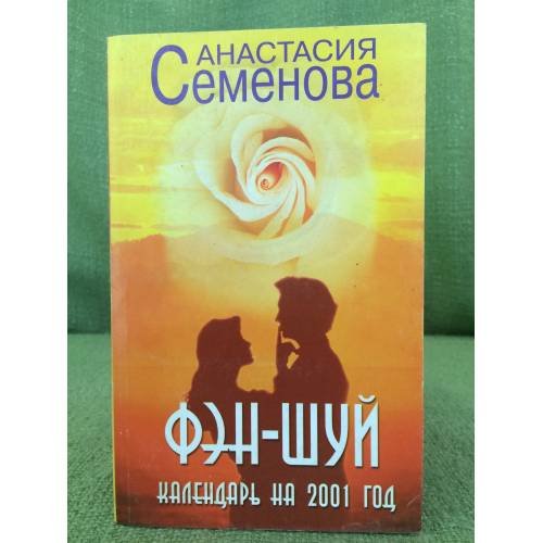 Обложка книги «Фэн-шуй. Календарь на 2001 год» — Семенова Анастасия, ISBN 5837801472
