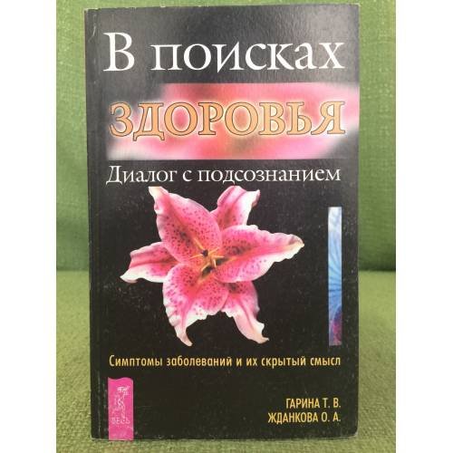 Обложка книги «В поисках здоровья: Диалог с подсознанием: Симптомы заболеваний и их скрытый смысл» — Гарина Т.В., Жданкова О.А.