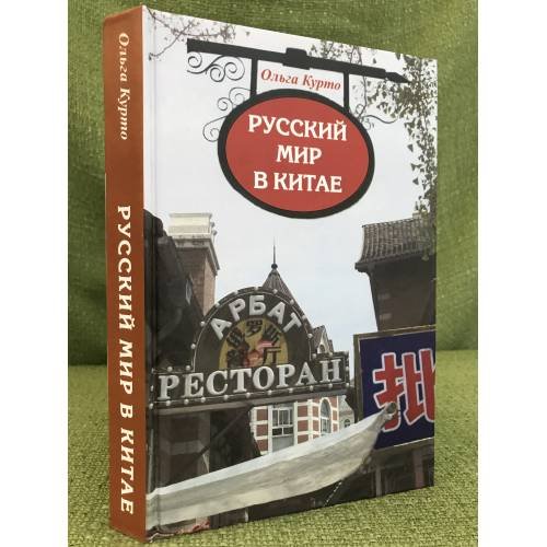 Обложка книги «Русский мир в Китае. Исторический и культурный опыт взаимодействия русских и Китайцев» — Курто О.И., ISBN 9785020365339