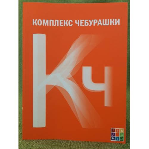 Обложка книги «Комплекс Чебурашки, или Общество послушания» — Веселова И. (сост.), ISBN 9785990382213