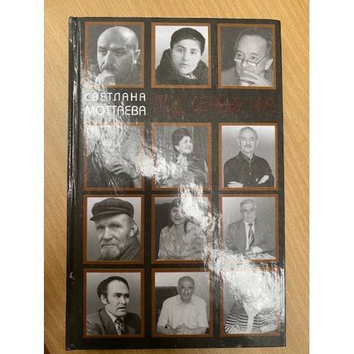 Обложка книги «Под сенью муз: статьи, эссе, интервью» — Моттаева Светлана, ISBN 9785768023911