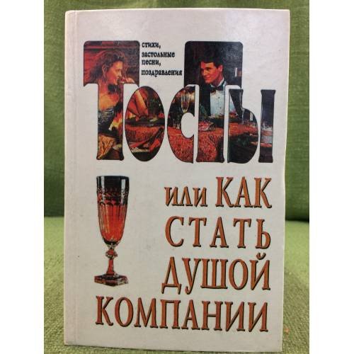 Обложка книги «Тосты, или Как стать душой компании: Стихи, застольные песни, поздравления» — Лившиц В. (сост.), ISBN 9665480006