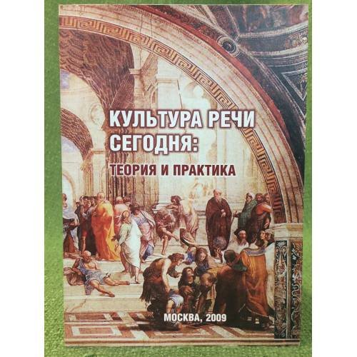 Обложка книги «Культура речи сегодня: Теория и практика» — Дмитриевская Л. Н. (сост.), ISBN 9785904215057