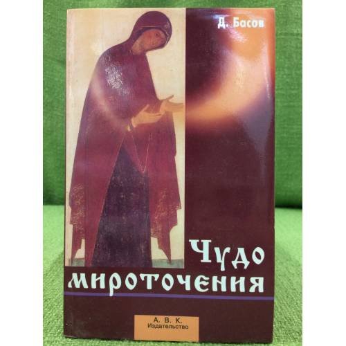Обложка книги «Чудо мироточения» — Д. Басов, ISBN 5324000213