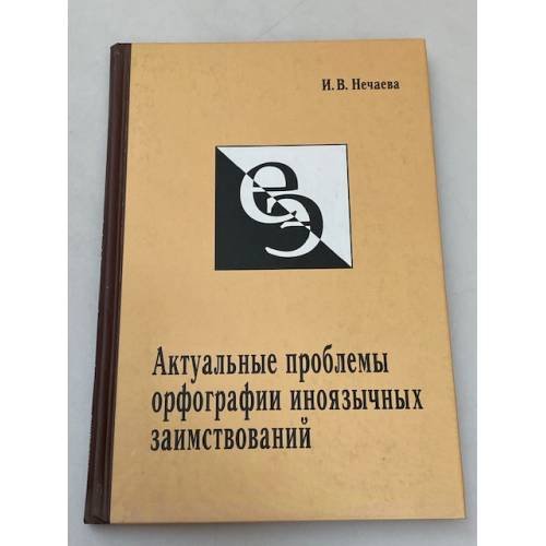 Дополнительное изображение книги «Актуальные проблемы орфографии иноязычных заимствований»