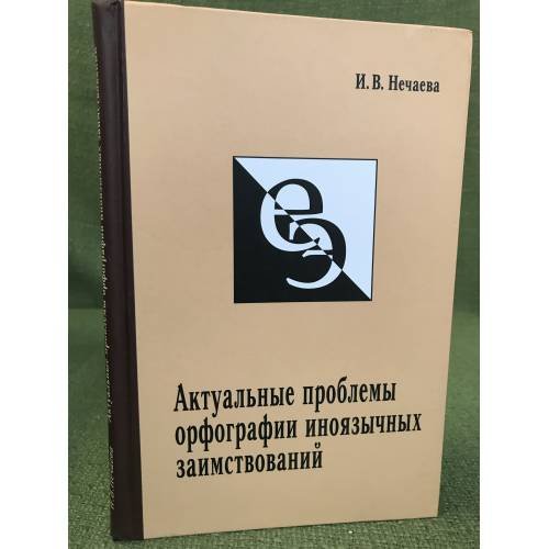 Обложка книги «Актуальные проблемы орфографии иноязычных заимствований» — Нечаева И.В., ISBN 9785911720513