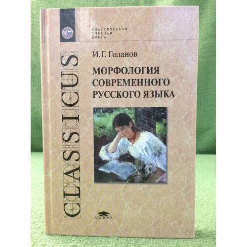 Обложка книги «Морфология современного русского языка. Учебное пособие», ISBN 9785769535789