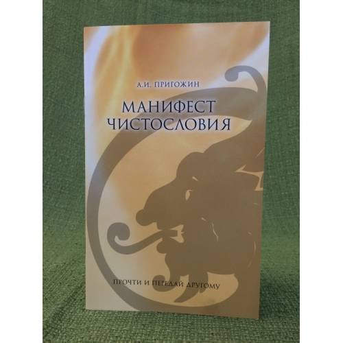 Обложка книги «Манифест чистословия» — Пригожин А., ISBN 9785961404784