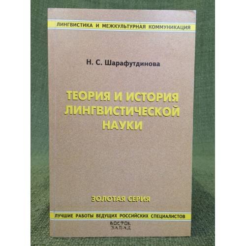 Обложка книги «Теория и история лингвистической науки. Учебное пособие. Изд. 2-е, перераб. и доп» — Шарафутдинова Н.С., ISBN 9785226000539