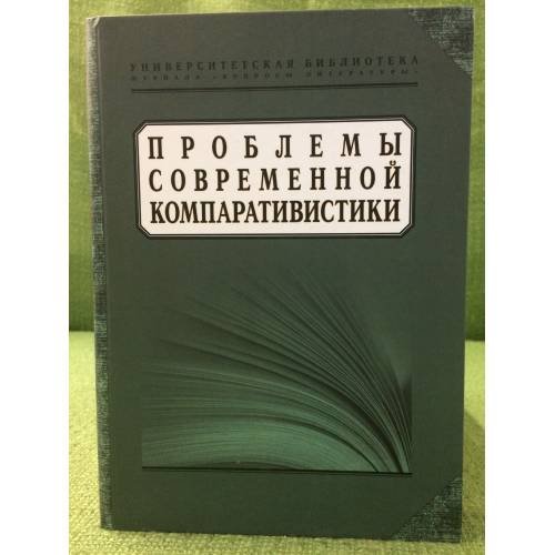 Обложка книги «Проблемы современной компаративистики» — Составители: Луценко Е., Шайтанов И., ISBN 9785990102149