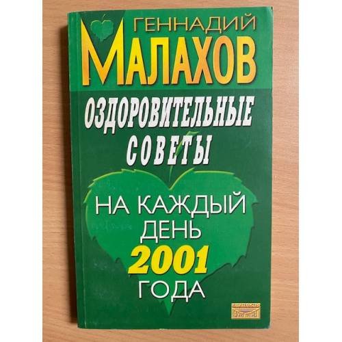 Обложка книги «Оздоровительные советы на каждый день 2001 года» — Малахов Геннадий