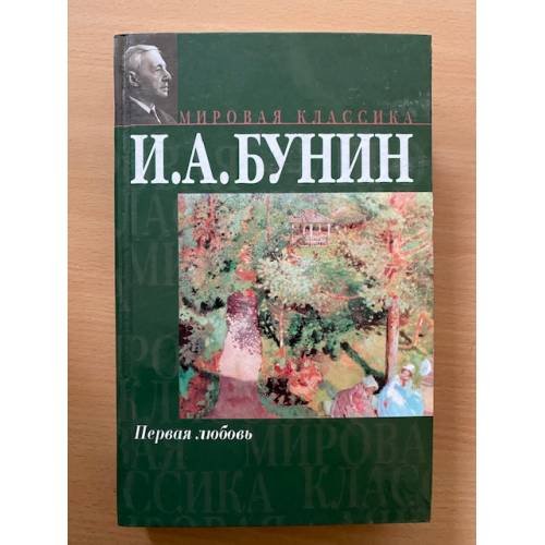 Обложка книги «Первая любовь» — И.А. Бунин
