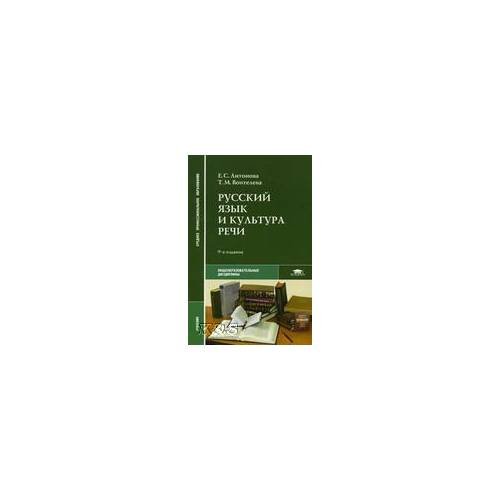 Обложка книги «Русский язык и культура речи: Учебное пособие» — Изюмская С.С., ISBN 9785394007224
