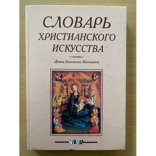 Обложка книги «Словарь христианского искусства» — Апостолос-Каппадона Диана, ISBN 5802900970