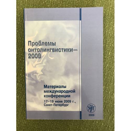 Обложка книги «Проблемы онтолингвистики - 2009. Материалы международной конференции. 17-19 июня 2009, Санкт-Петербург» — Автор не указан, ISBN 9785865475095