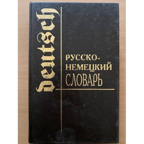 Обложка книги «Русско-немецкий словарь» — Никоно