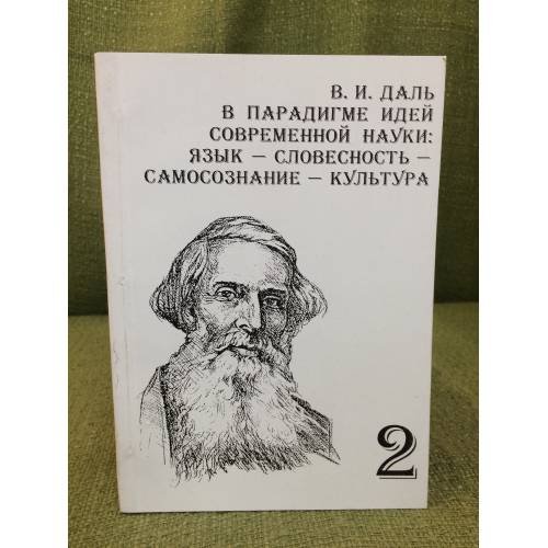Обложка книги «В.И. Даль в парадигме идей современной науки: язык - словесность - самосознание - культура. (в 2-х частях). Ч. 2» — Ред.: Хуснутдинов А.А., Фархутдинова Ф.В., Ахадов Ш.А., ISBN 5780702446