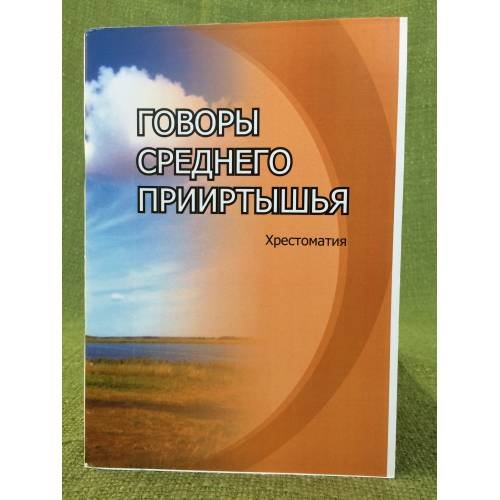 Обложка книги «Говоры среднего Прииртышья. Хрестоматия» — Харламова M.А., ISBN 9785777912794