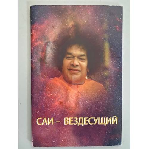 Обложка книги «Саи - Вездесущий» — Налини Гопал Айя, ISBN 9785413013588