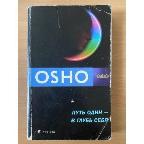 Обложка книги «Путь один - в глубь себя» — Ошо Раджниш