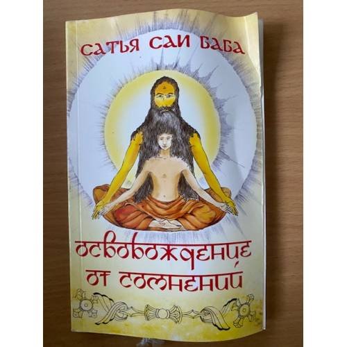 Обложка книги «Освобождение от сомнений» — Сатья Саи Баба, ISBN 9785413008492