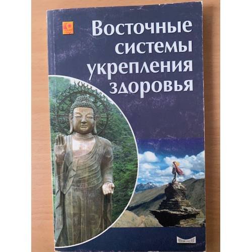 Обложка книги «Восточные системы укрепления здоровья» — Автор не указан, ISBN 5837802274