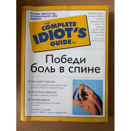 Обложка книги «Победи боль в спине» — Ромайн Дебора С., ДеВитт Даун Е., ISBN 517018994X