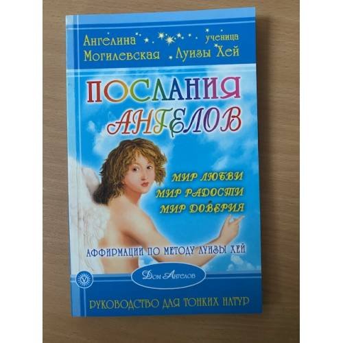 Обложка книги «Послания ангелов» — Могилевская А., ISBN 9795968400290