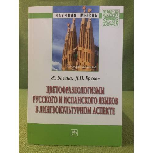 Обложка книги «Цветофразеологизмы русского и испанского языков в лингвокультурном аспекте» — Багана Ж., Еркова Д.Н., ISBN 9785160095035
