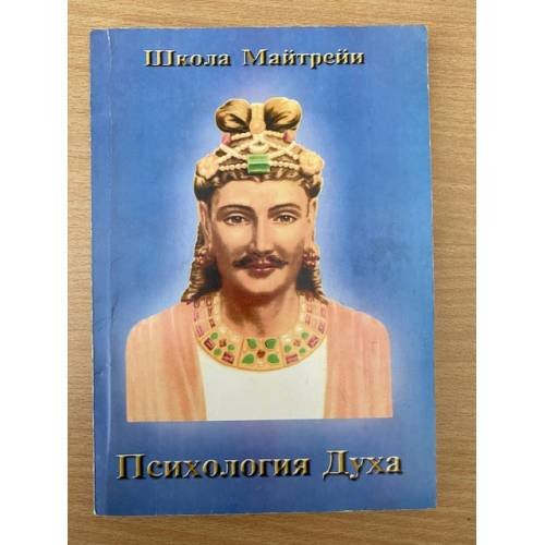 Обложка книги «Школа Майтрейи: Психология Духа» — Автор не указан, ISBN 5983120204
