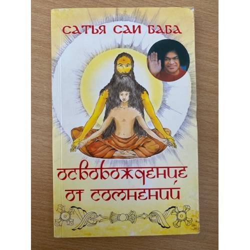 Обложка книги «Освобождение от сомнений» — Сатья Саи Баба, ISBN 9785413008492