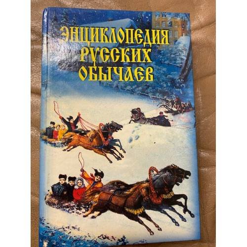 Обложка книги «Энциклопедия русских обычаев» — Юдина Н.А.