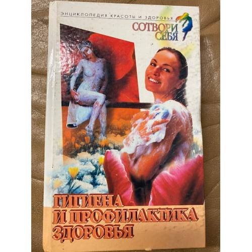 Обложка книги «Сотвори себя. Гигиена и профилактика здоровья» — Автор не указан, ISBN 5739003245