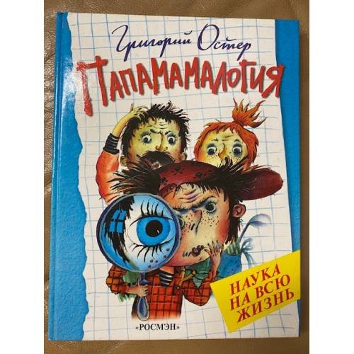 Обложка книги «Папамамалогия» — Остер Григорий Бенционович, ISBN 5257009153