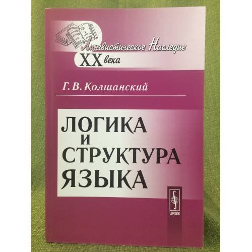 Обложка книги «Логика и структура языка. 3-е изд» — Колшанский Г.В., ISBN 9785397022569