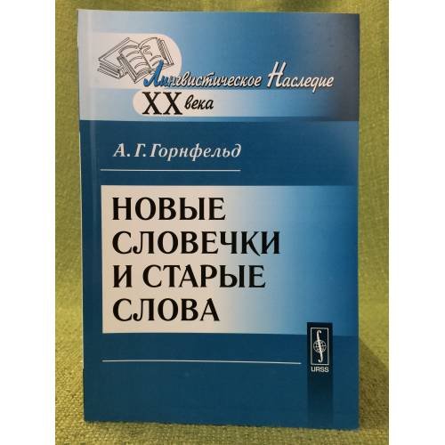 Обложка книги «Новые словечки и старые слова. 2-е изд» — Горнфельд А.Г., ISBN 9785397021944