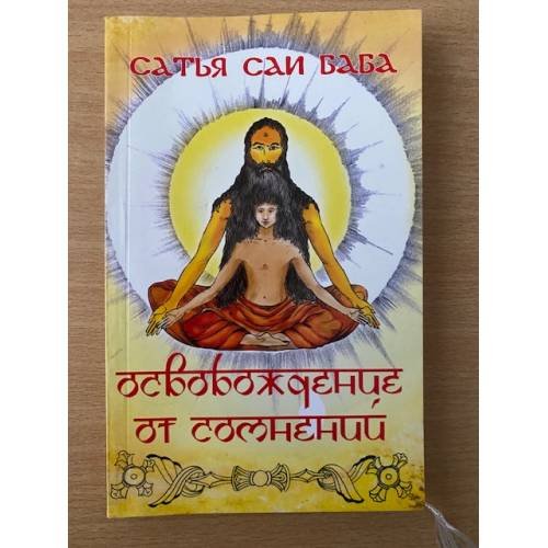 Обложка книги «Освобождение от сомнений» — Сатья Саи Баба, ISBN 9785413008492