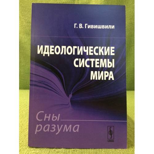 Обложка книги «Идеологические системы мира: Сны разума» — Гивишвили Г.В., ISBN 9785397031288