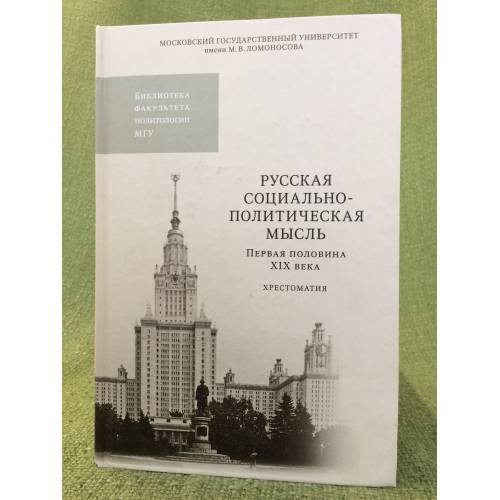 Обложка книги «Русская социально-политическая мысль. Первая половина XIX века: Хрестоматия» — Автор не указан, ISBN 9785211061873