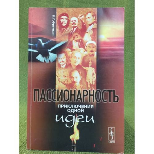 Обложка книги «Пассионарность: Приключения одной идеи» — Фрумкин К.Г., ISBN 9785382006307