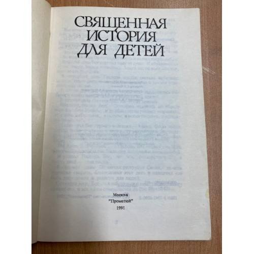 Дополнительное изображение книги «Священная история для детей»