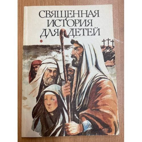Обложка книги «Священная история для детей» — Коленко Е. Е. (ред.), ISBN 570420290X