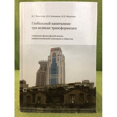 Обложка книги «Глобальный капитализм: три великие трансформации» — Федотова В.Г., Колпаков В.А., Федотова Н.Н., ISBN 9785250060455